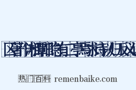 区著作湘潭旧隐有二亭焉求诗以归反义词是什么意思的图片